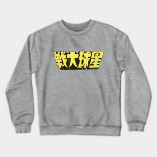 War of the Stars (Chinese) Crewneck Sweatshirt